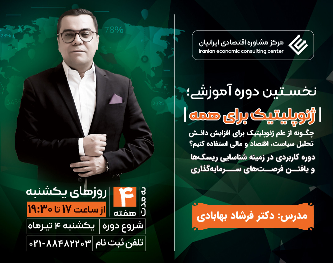 وبینار ژئوپلیتیک برای همه