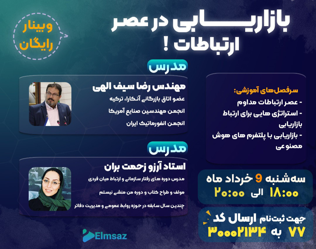 وبینار بازاریابی در عصر ارتباطات!