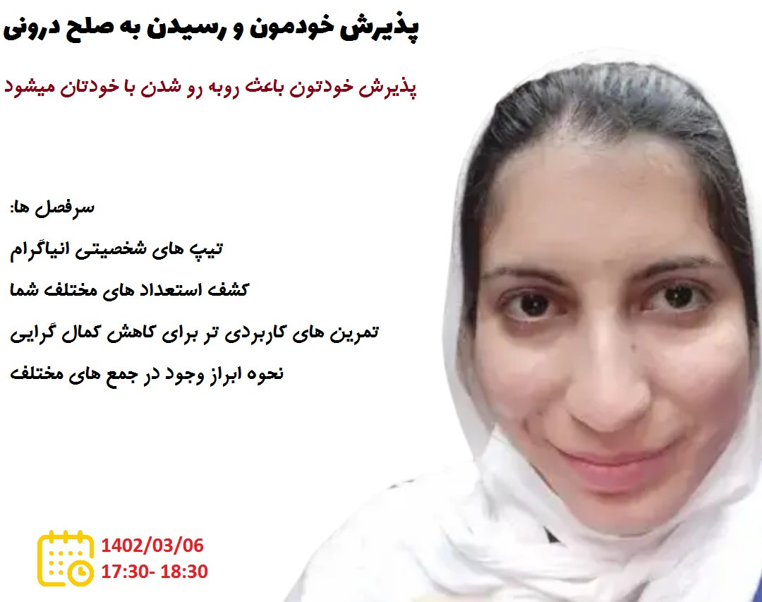 وبینار پذیرش خود و رسیدن به صلح درون