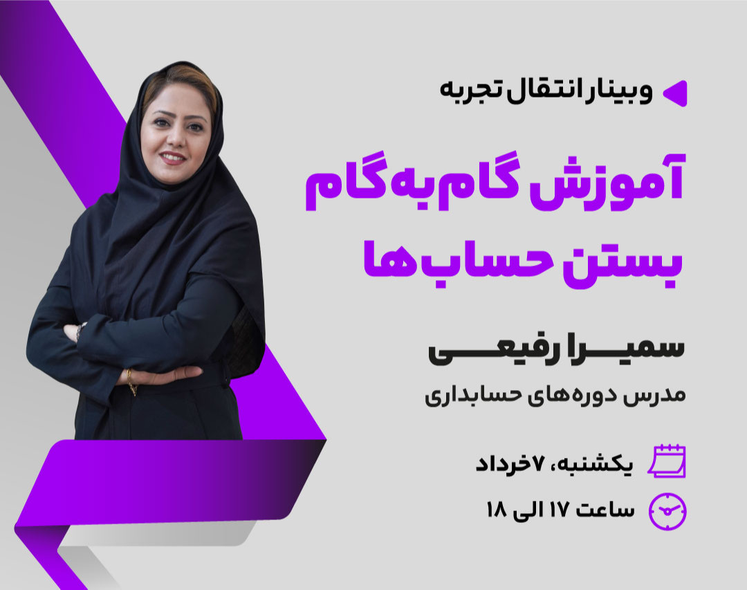 وبینار آموزش گام به گام بستن حساب ها