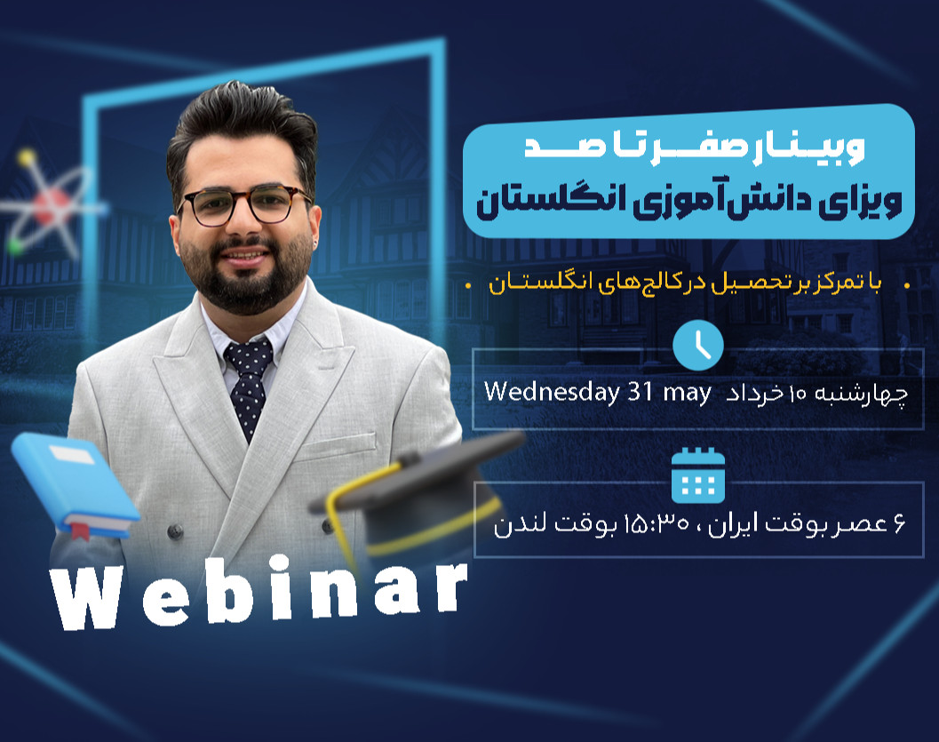 وبینار صفر تا صد تحصیل در مدارس و کالج های انگلستان