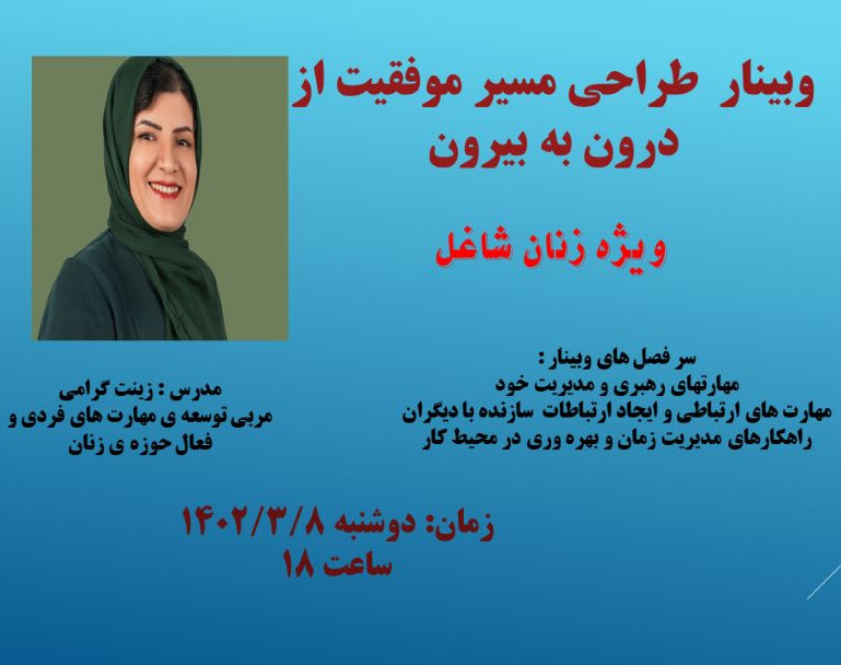 وبینار طراحی مسیر موفقیت از درون به بیرون ویژه زنان شاغل