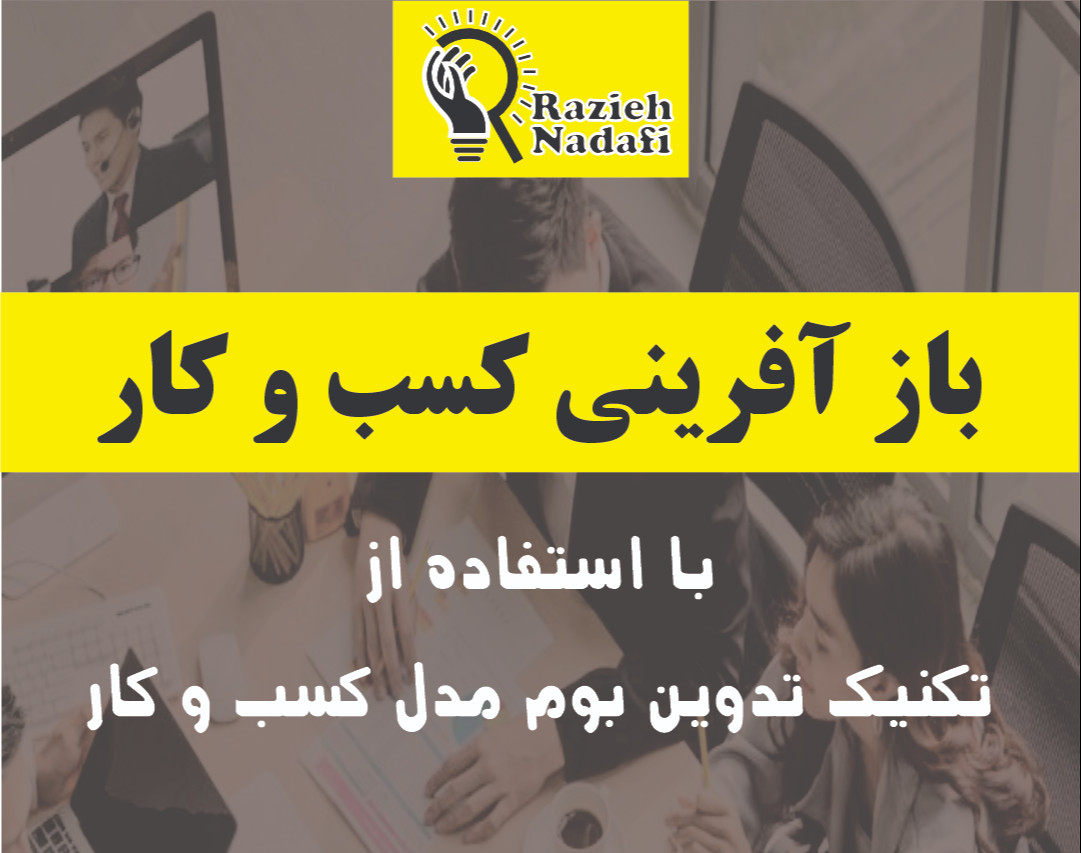 وبینار بازآفرینی کسب و کار
