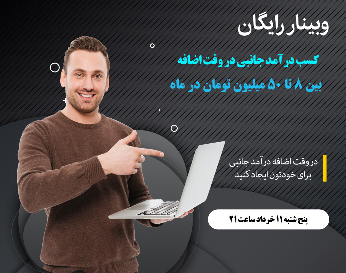 وبینار کسب درآمد جانبی در وقت اضافه بین 8 تا 50 میلیون تومان در ماه