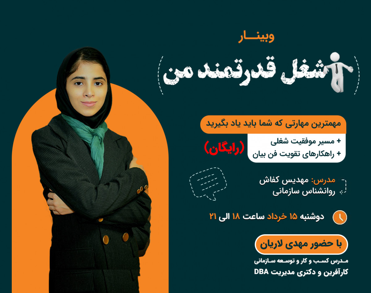 وبینار شغل قدرتمند من