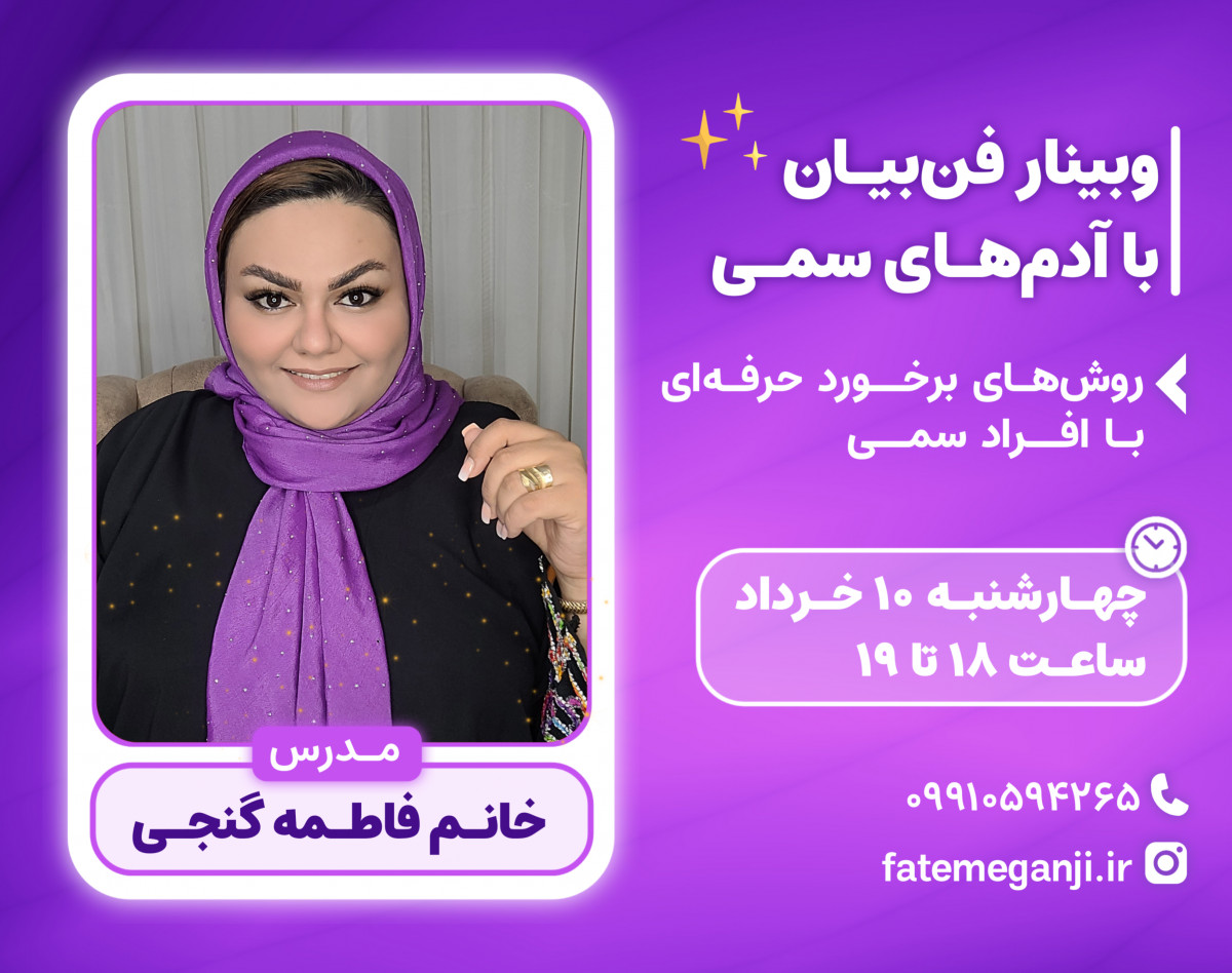 وبینار فن بیان با آدم‌های سمی