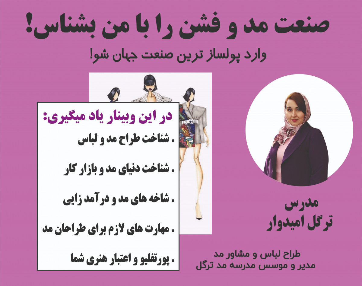 وبینار صنعت مد و فشن را با من بشناس