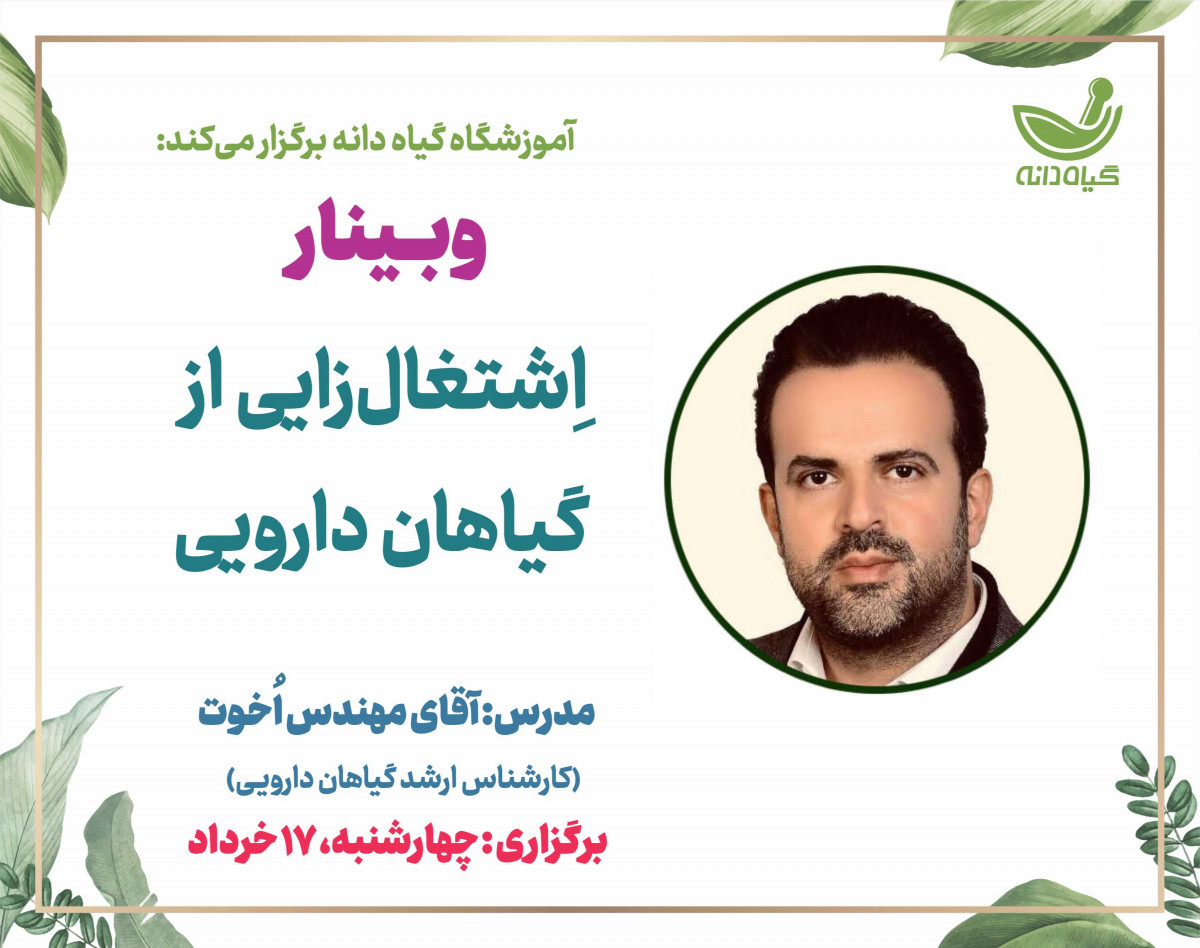 وبینار اشتغالزایی با گیاهان دارویی