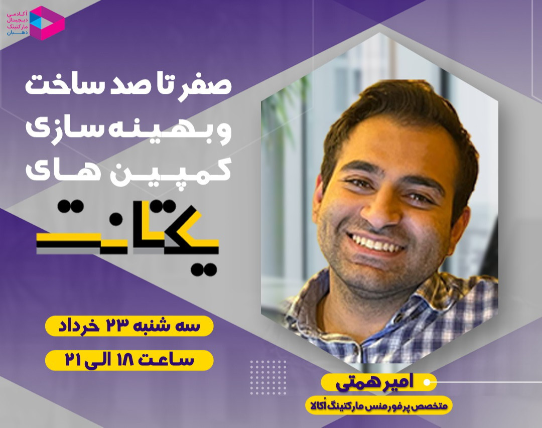 وبینار صفر تا صد ساخت و بهینه سازی کمپین های یکتانت