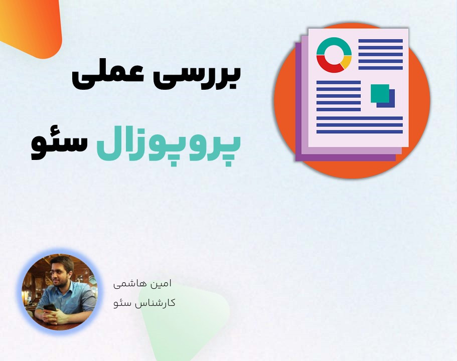 وبینار بررسی پروپوزال سئو شما (12 پروپوزال)