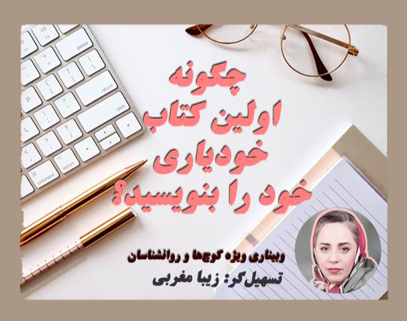 وبینار نگارش کتاب برای مربیان رشد فردی