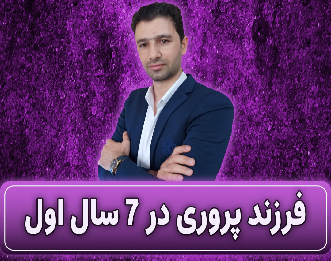 وبینار فرزند پروری در ۷سال اول