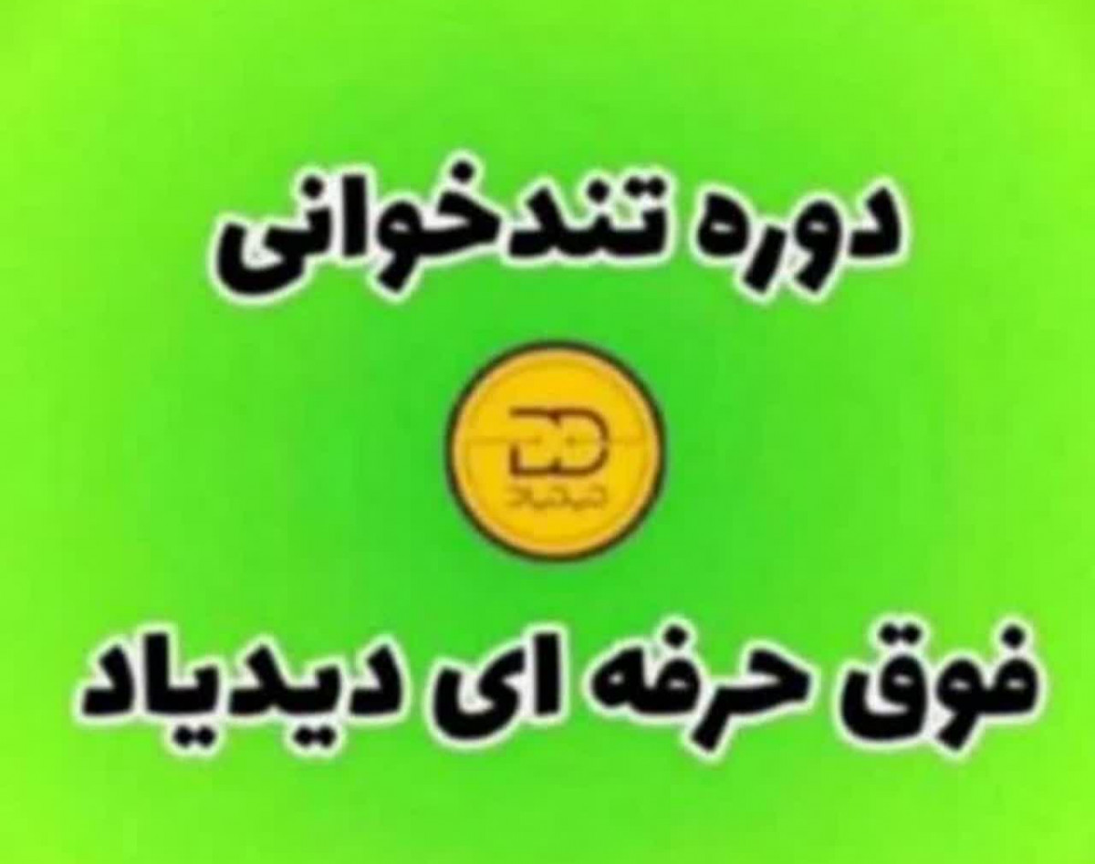 وبینار دوره تندخوانی فوق حرفه‌ای دیدیاد