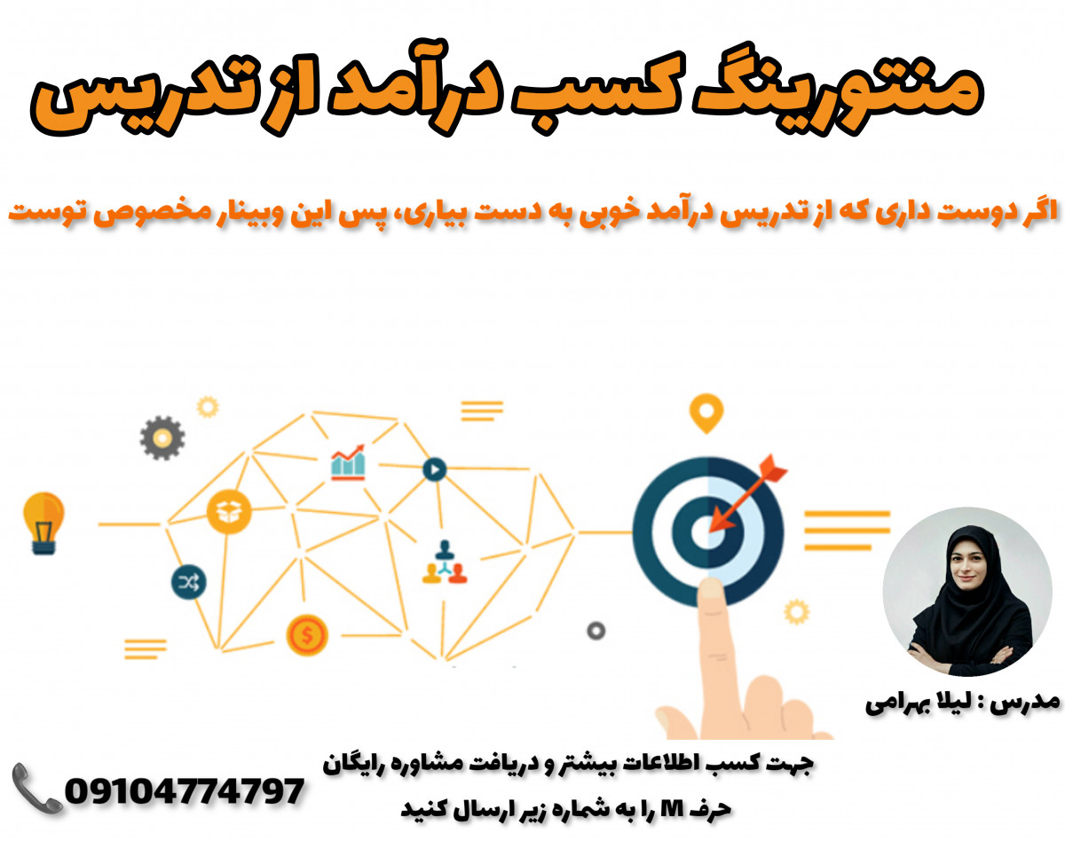 وبینار چطور از تدریس آنلاین درآمد کسب کنیم