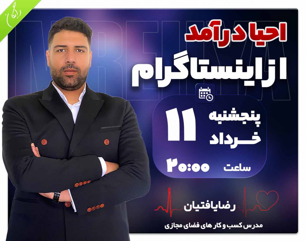 وبینار احیای درآمد از اینستاگرام