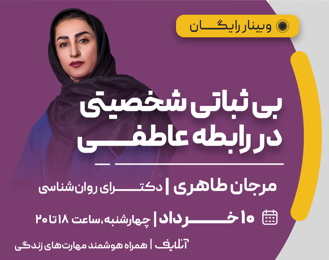 وبینار بی ثباتی شخصیتی در رابطه عاطفی