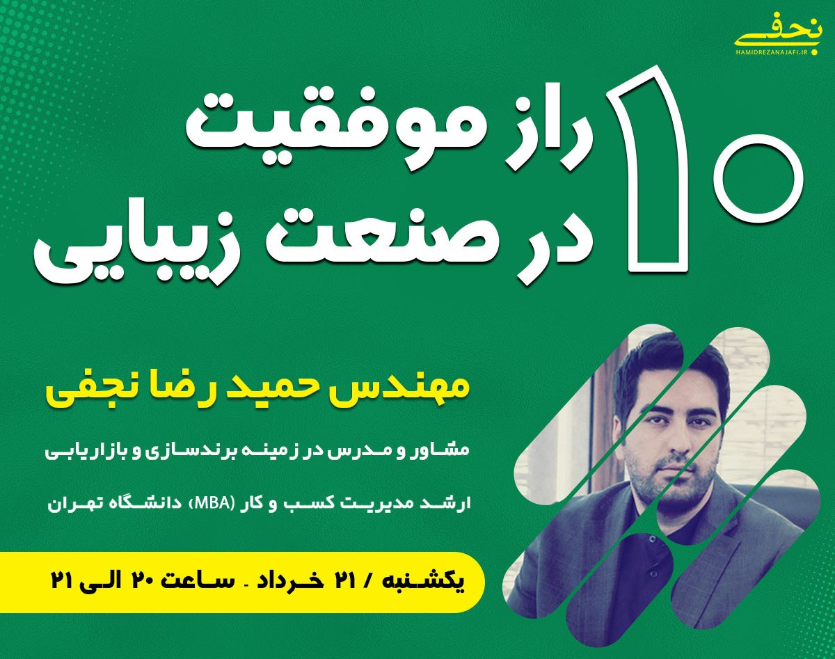 وبینار 10 راز موفقیت در صنعت زیبایی