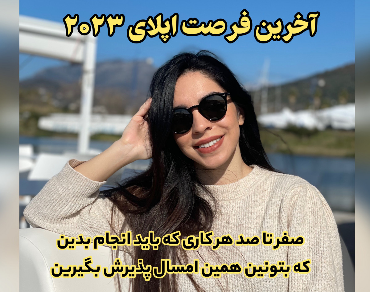 وبینار آخرین شانس اپلای برای ۲۰۲۳