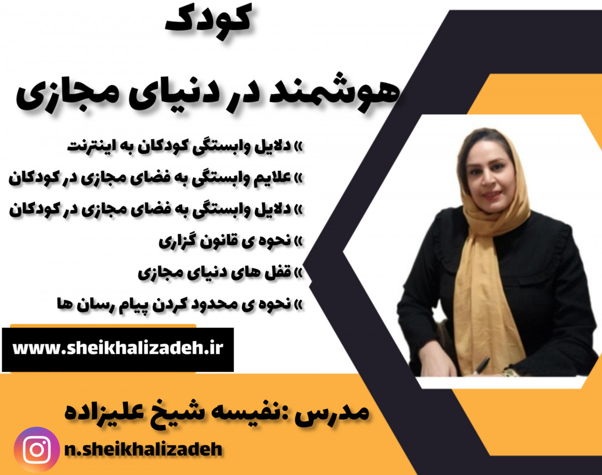 وبینار کودک هوشمند در فضای مجازی