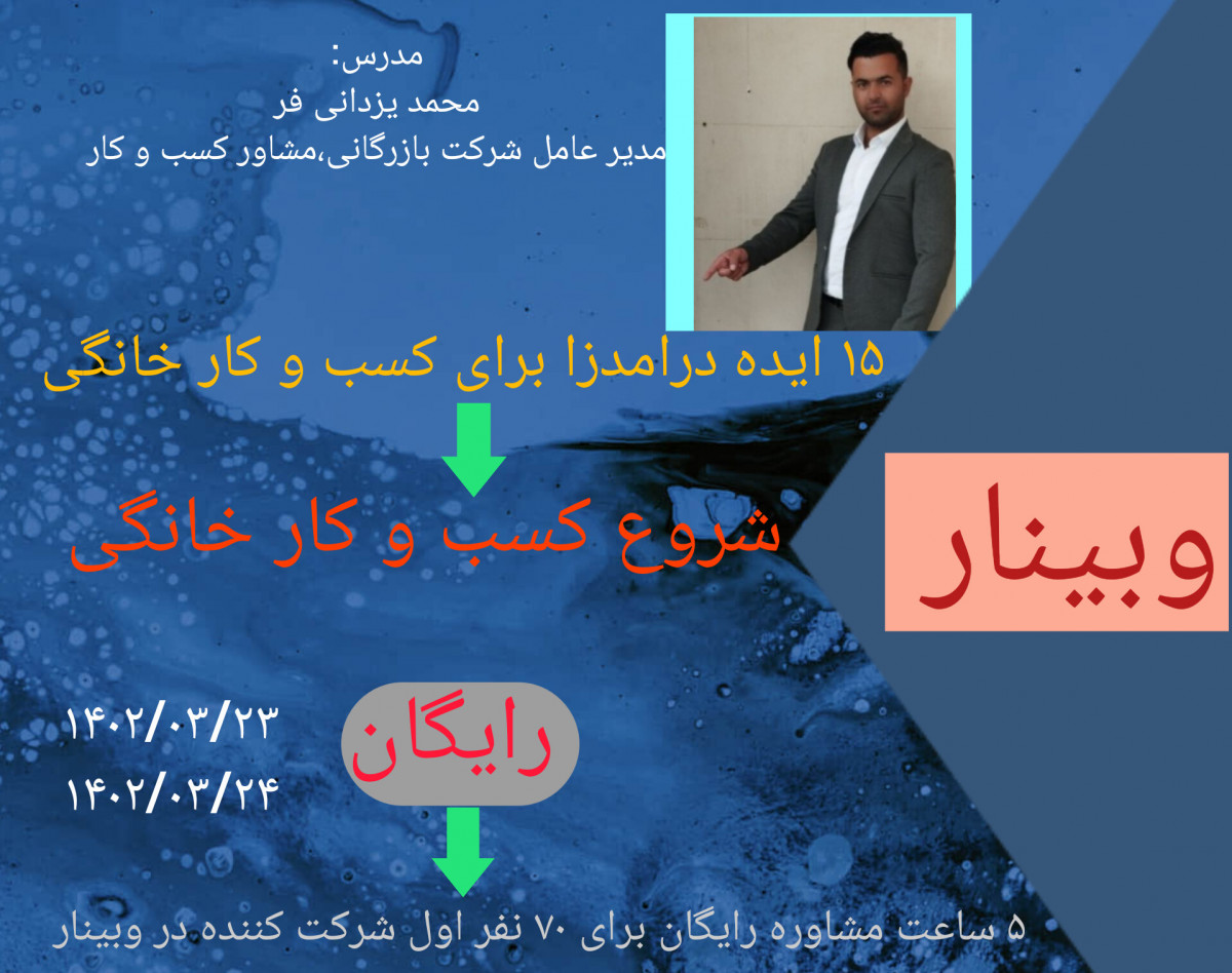 وبینار شروع کسب و کار خانگی