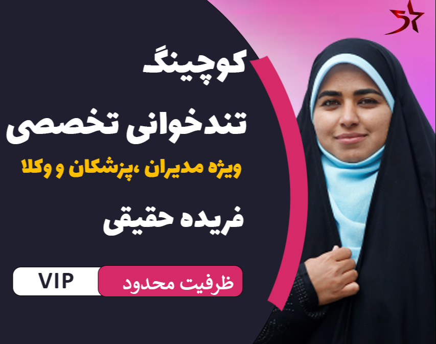 کوچینگ تندخوانی پنج ستاره ویژه مدیران ،پزشکان ،وکلا و کارمندان (VIP)
