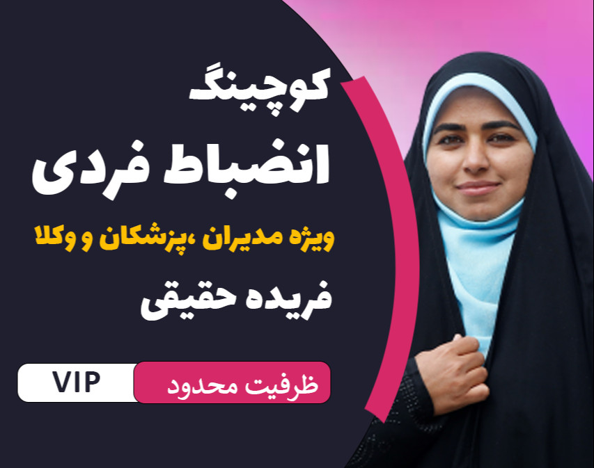 کوچینگ انضباط فردی ویژه مدیران، وکلا و پزشکان
