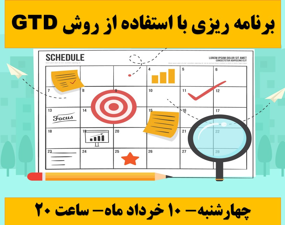 وبینار برنامه ریزی با استفاده از روش GTD