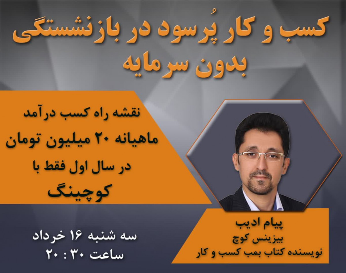 وبینار کسب و کار پرسود در بازنشستگی بدون سرمایه