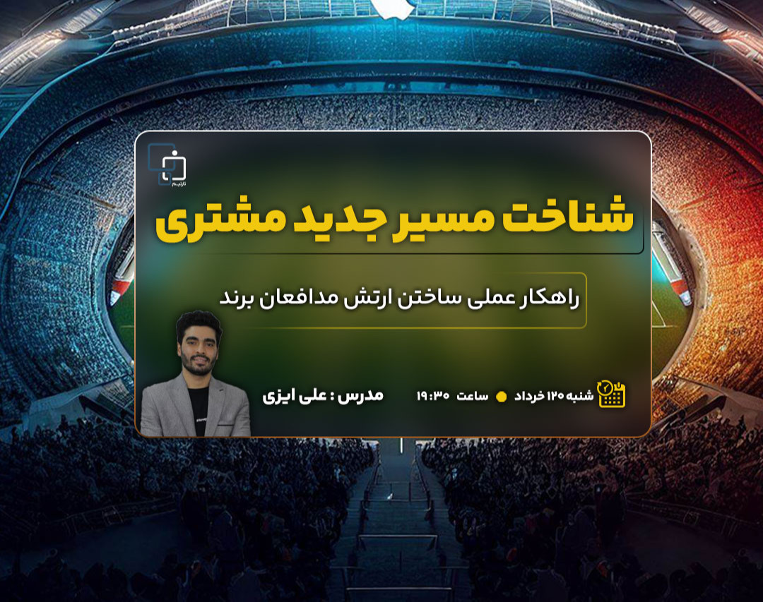 وبینار روش جدید شناخت مسیر مشتری (از زبان فیلیپ کاتلر)