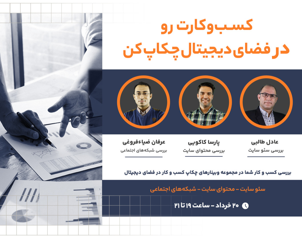 وبینار کسب و کارت رو در فضای دیجیتال چکاپ کن
