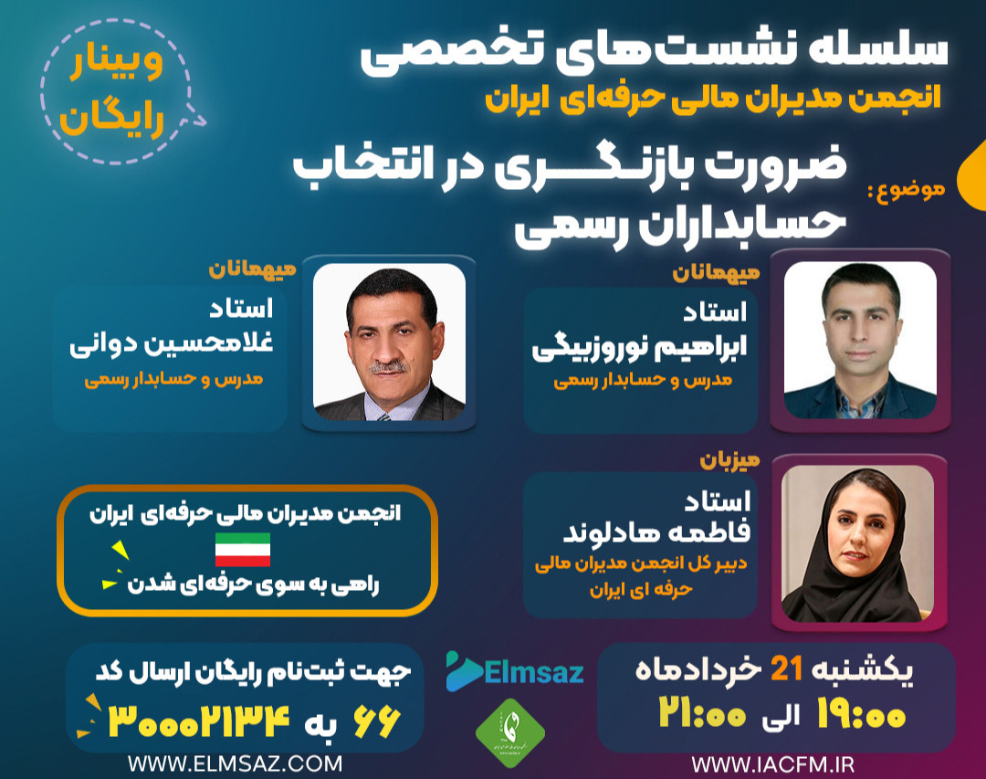 وبینار ضرورت بازنگری در انتخاب حسابداران رسمی