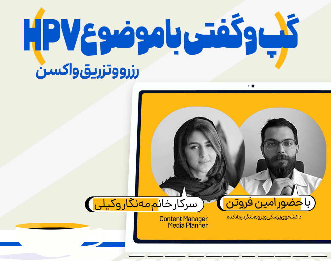  گپ و گفتی با موضوع HPV  