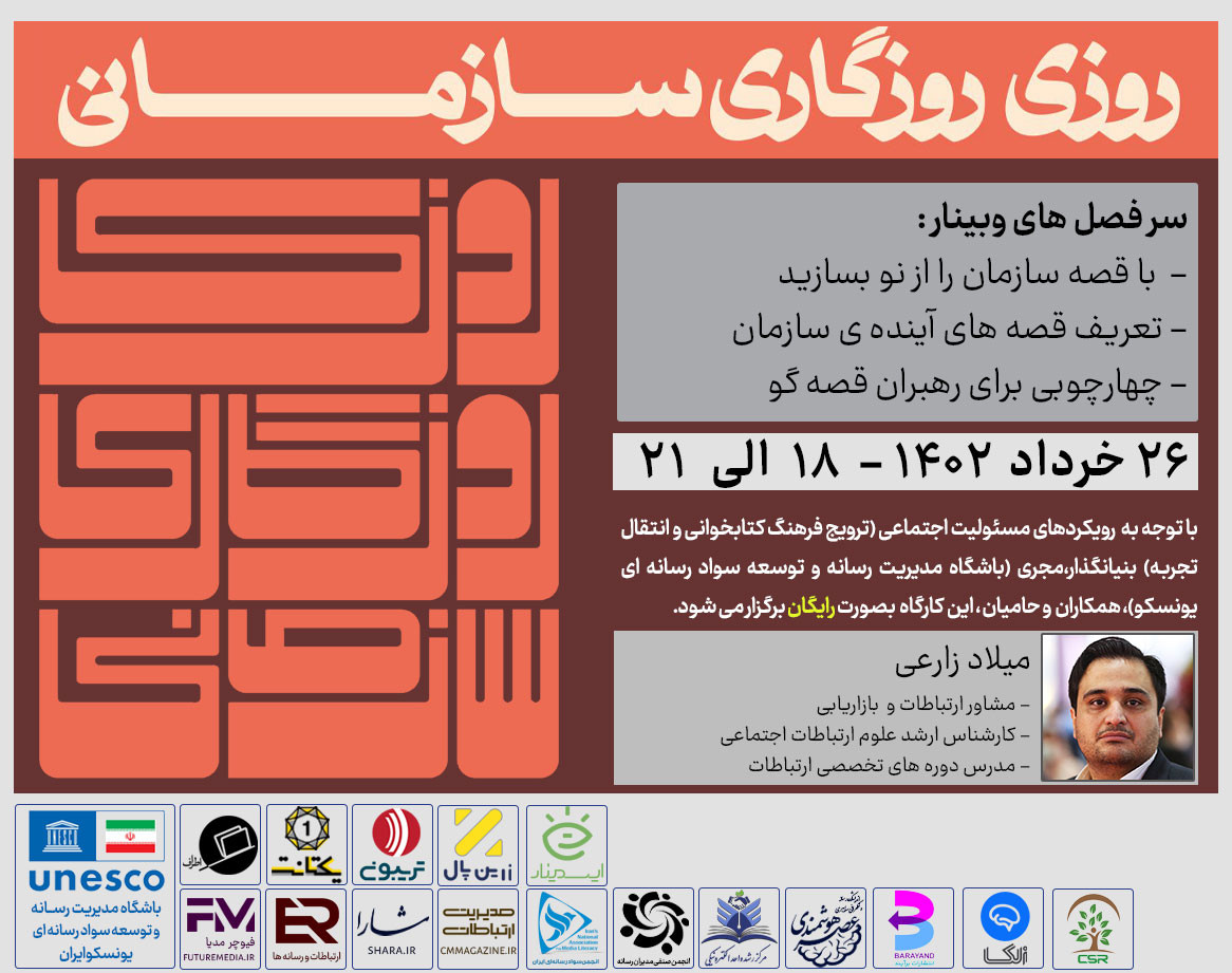 وبینار کتاب "روزی روزگاری سازمانی" : فیوچرمدیا 3