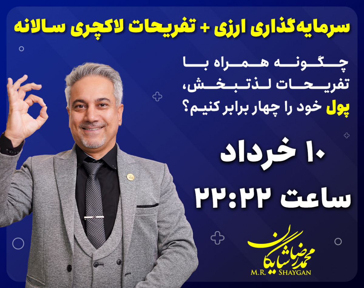 سرمایه‌گذاری ارزی + تفریحات لاکچری سالانه