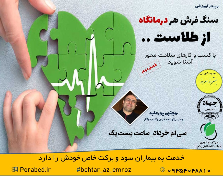 وبینار سنگ فرش هر درمانگاه از طلاست...