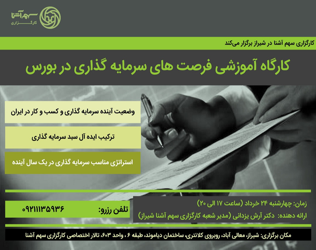 وبینار کارگاه آموزشی فرصت های سرمایه گذاری در بورس