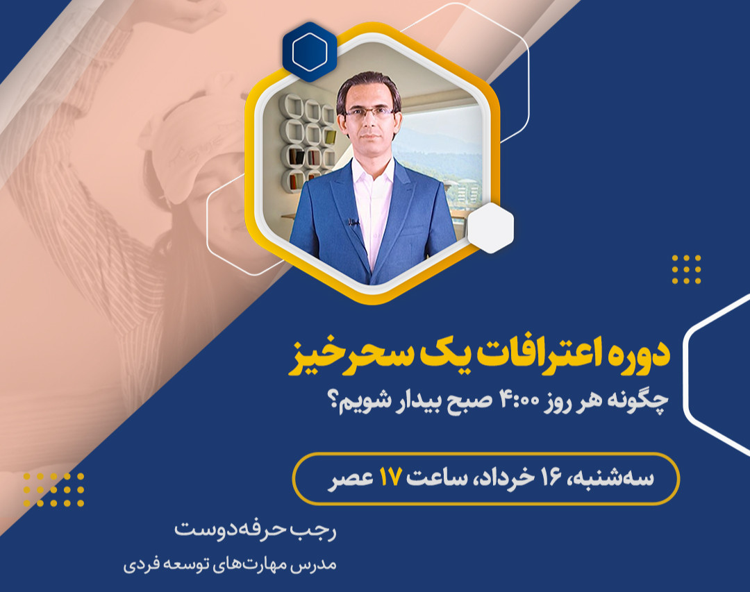 وبینار اعترافات یک سحرخیز