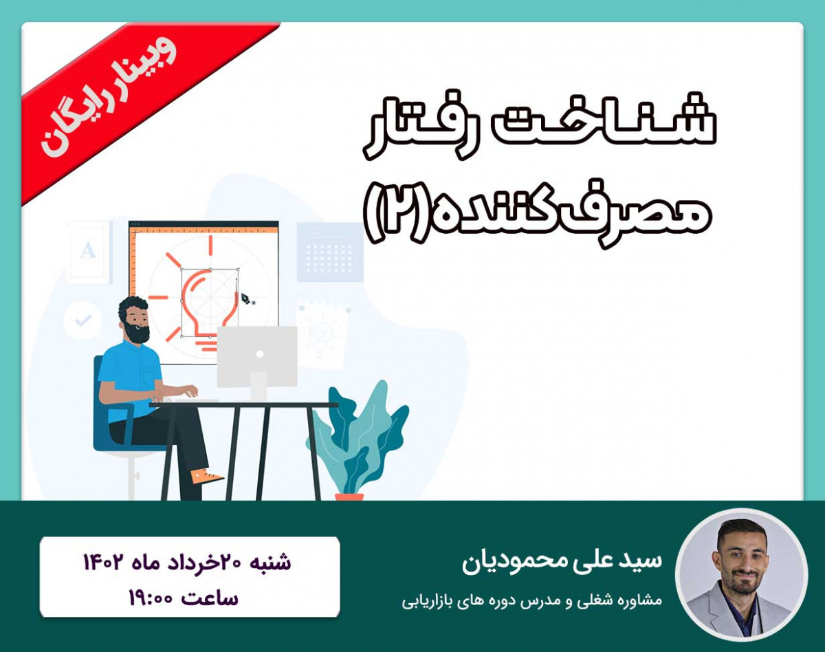 وبینار شناخت رفتار مصرف کننده 2