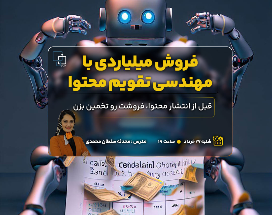 وبینار فروش میلیاردی با مهندسی تقویم محتوا