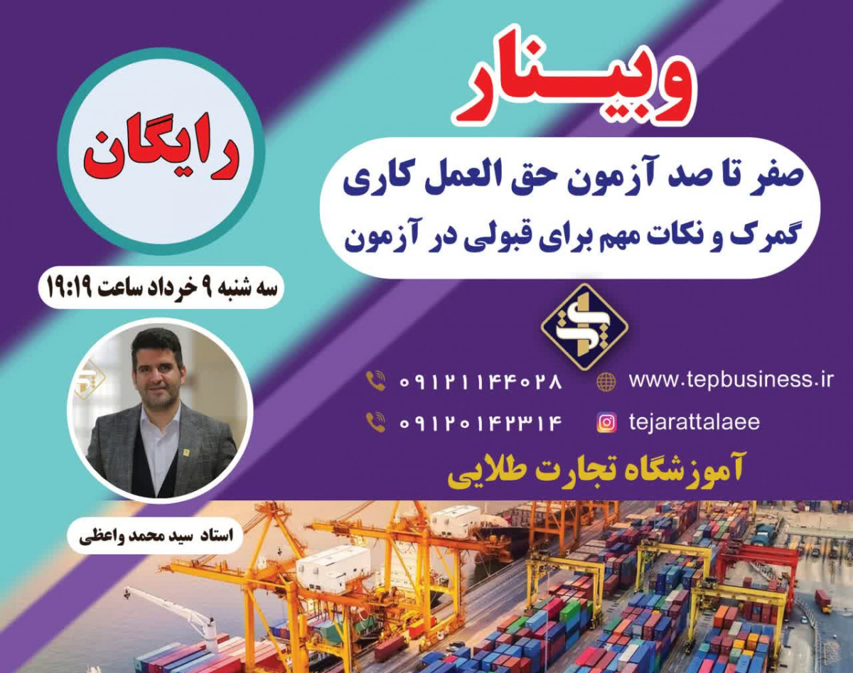 وبینار صفر تا صد آزمون حق العمل کاری (کارگزاری)گمرک و نکات مهم برای قبولی در آزمون