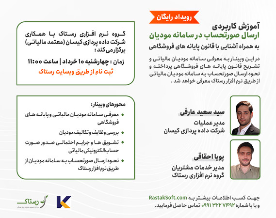 وبینار آشنایی با قانون پایانه های فروشگاهی و آموزش کاربردی سامانه مودیان