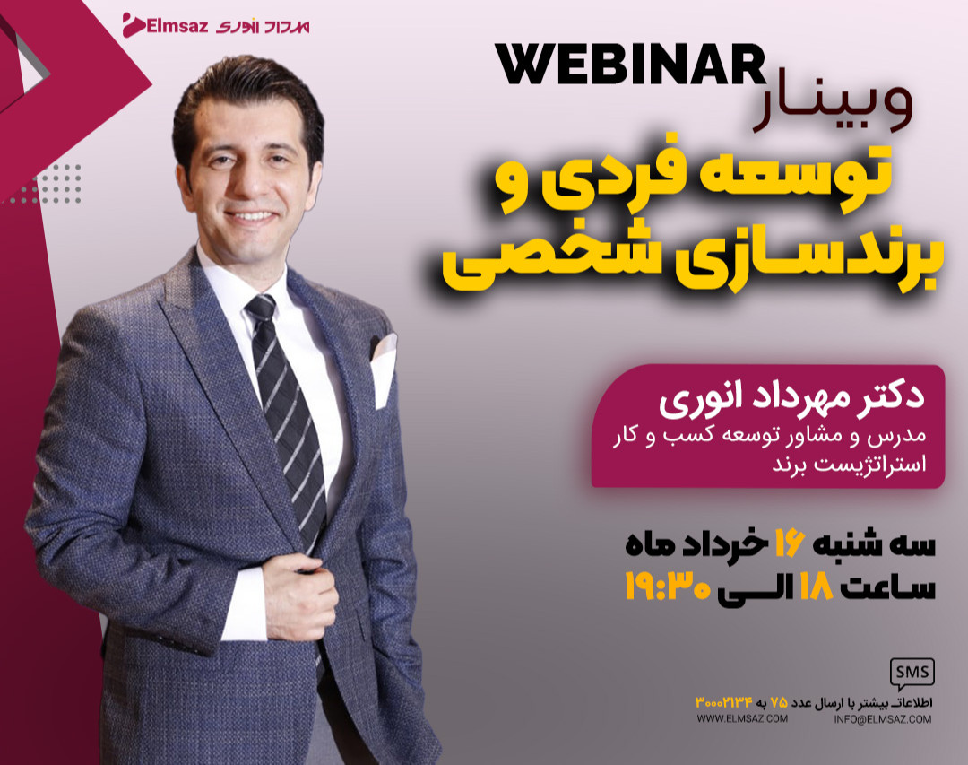 وبینار توسعه فردی و برندسازی شخصی