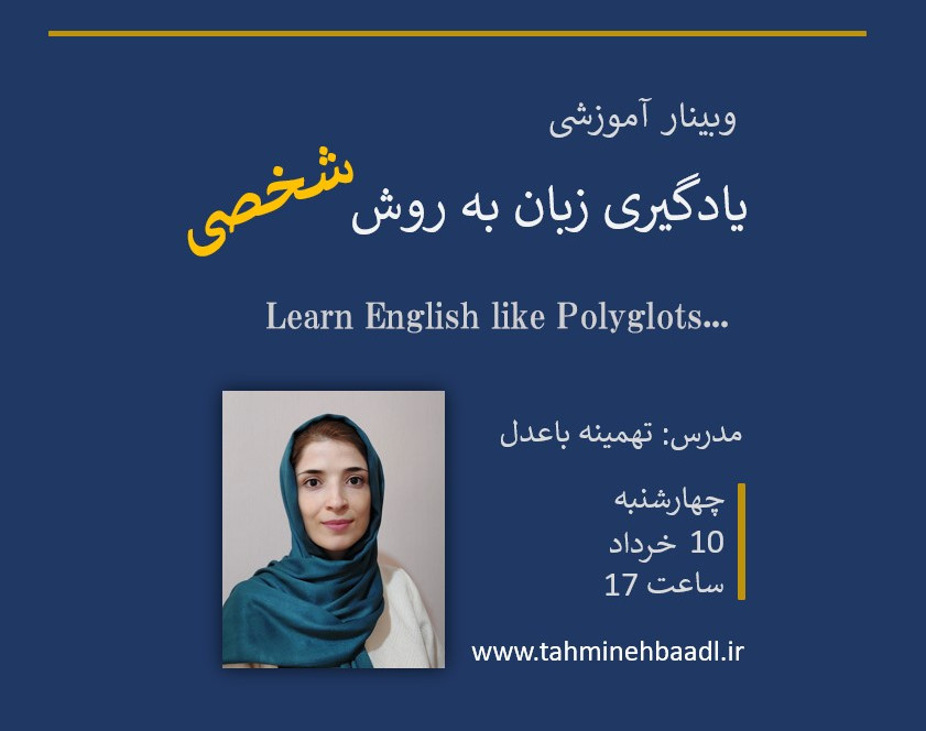وبینار رایگان یادگیری زبان انگلیسی به روش شخصی
