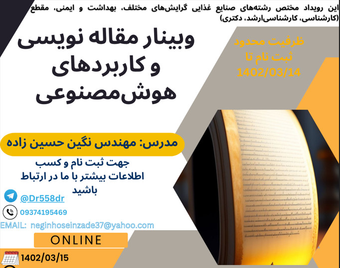 وبینار مقاله‌ نویسی و کاربرد‌های هوش‌مصنوعی