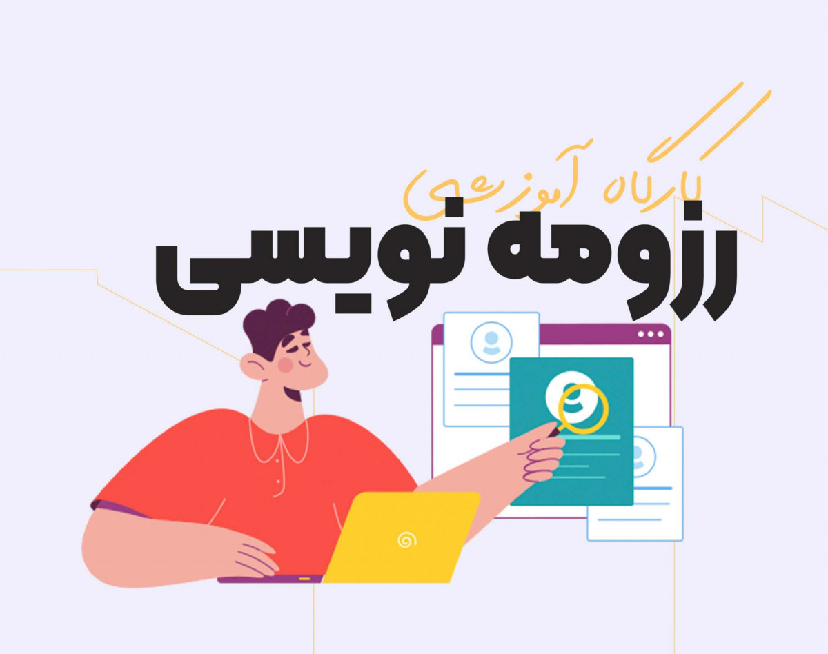 کارگاه آموزشی رزومه یک برنده