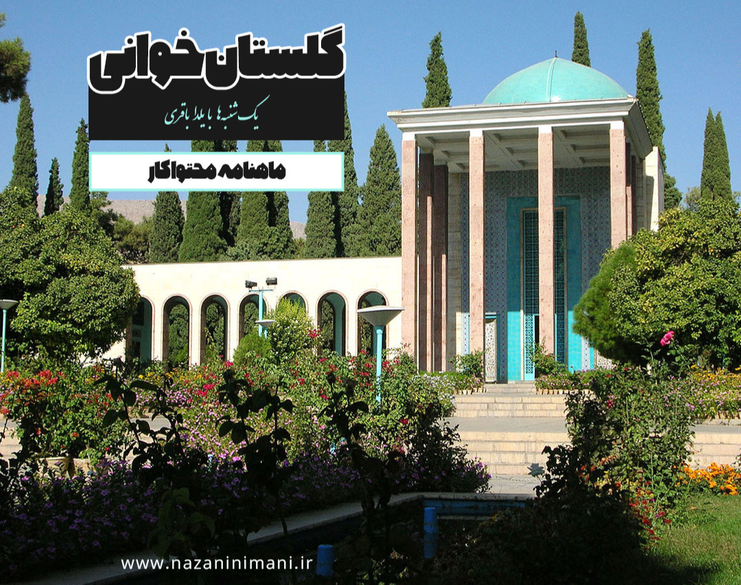 وبینار گلستان‌خوانی