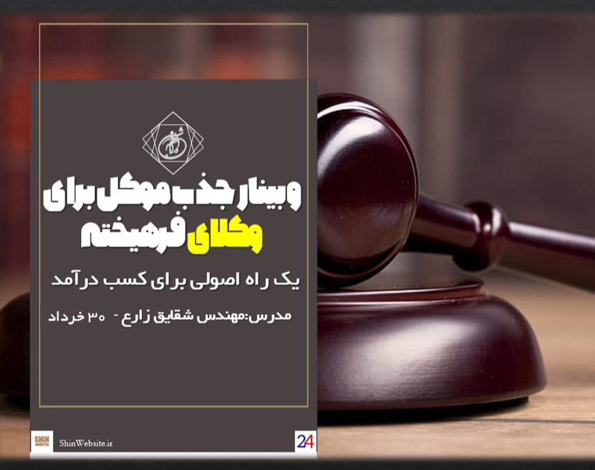 وبینار رایگان جذب اصولی موکل برای وکلا سانس۲