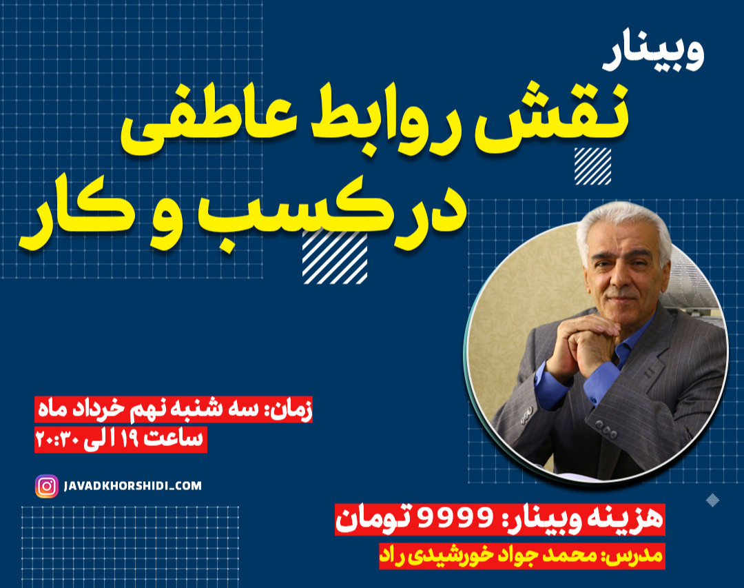 وبینار نقش روابط عاطفی در کسب و کار