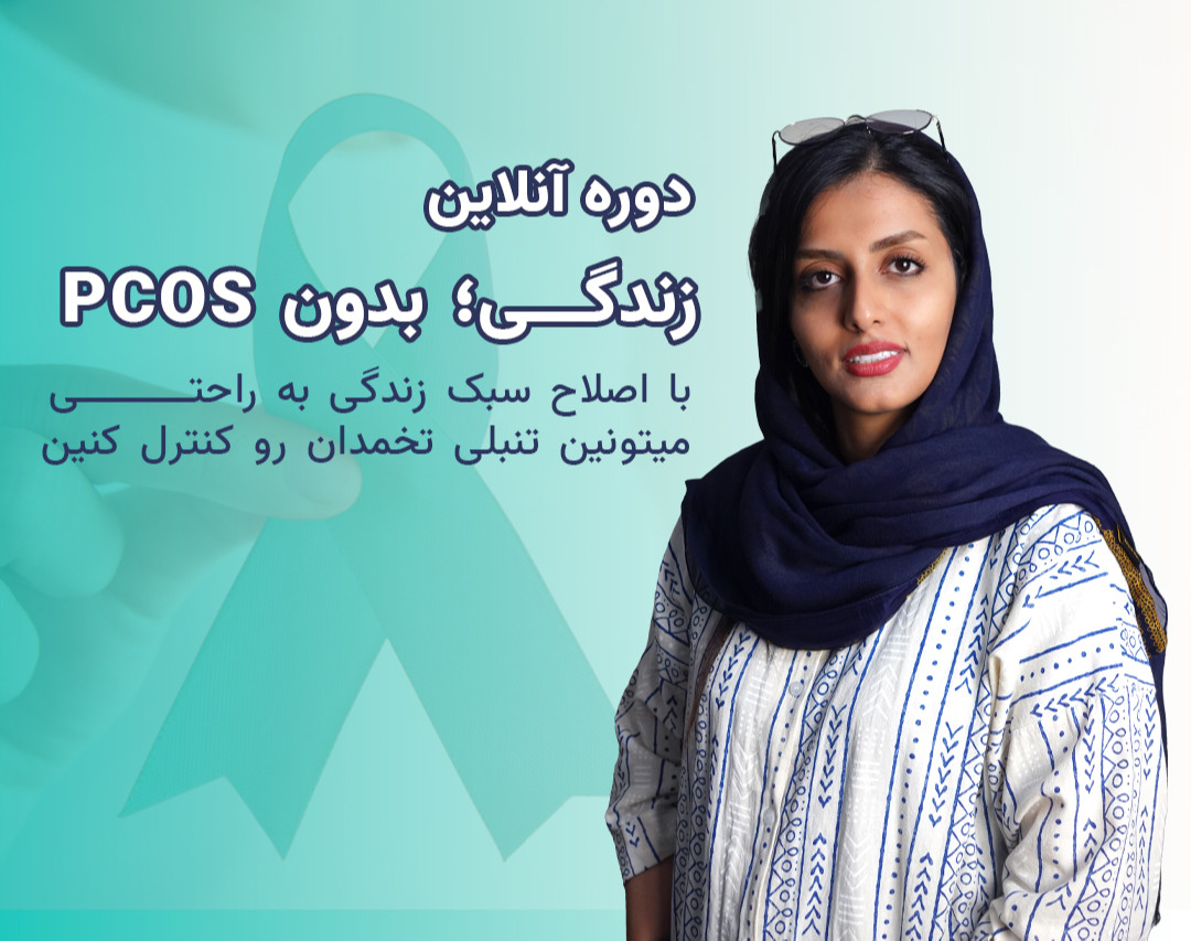 فروش ویدیو دوره زندگی؛ بدون PCOS