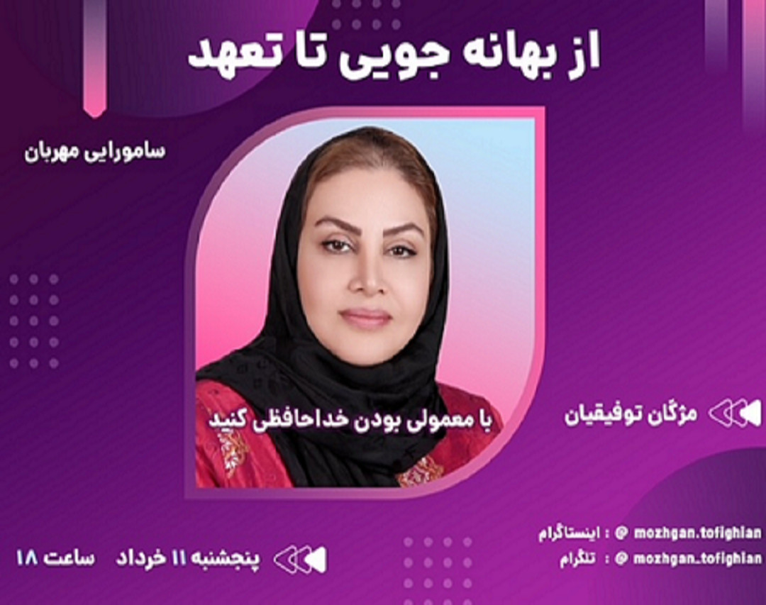 وبینار از بهانه جویی تا تعهد